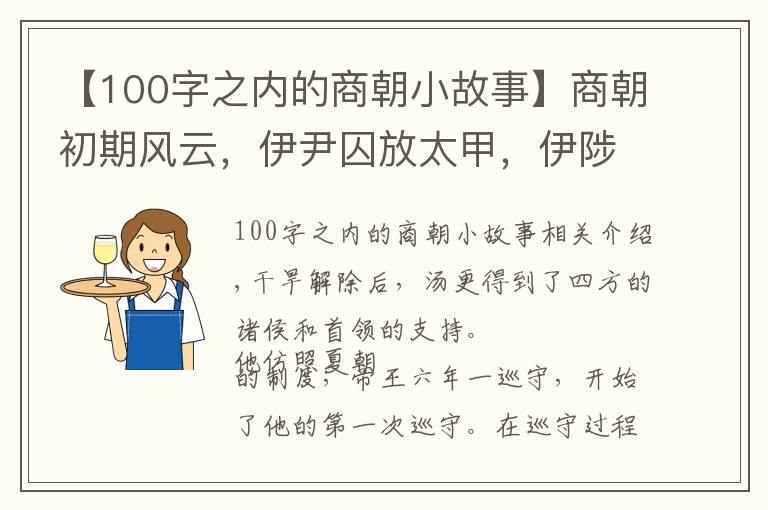 【100字之内的商朝小故事】商朝初期风云，伊尹囚放太甲，伊陟劝诫太戊 | 经典中国通史21