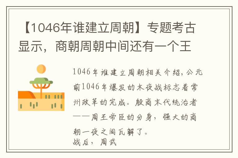 【1046年谁建立周朝】专题考古显示，商朝周朝中间还有一个王朝，纣王不死或改变历史走向