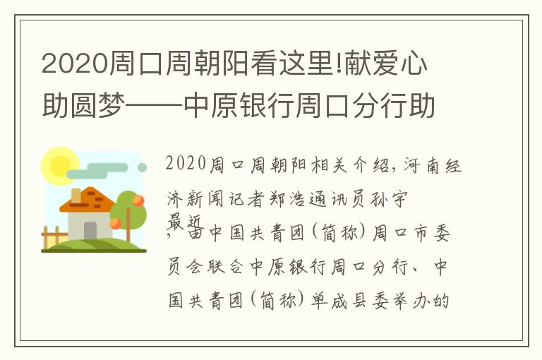 2020周口周朝阳看这里!献爱心 助圆梦——中原银行周口分行助力郸城县2020年希望工程圆梦行动