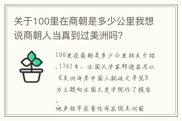 关于100里在商朝是多少公里我想说商朝人当真到过美洲吗？