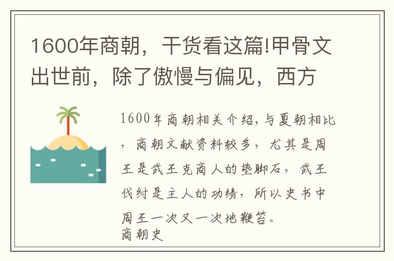 1600年商朝，干货看这篇!甲骨文出世前，除了傲慢与偏见，西方学者还为何否定商朝存在