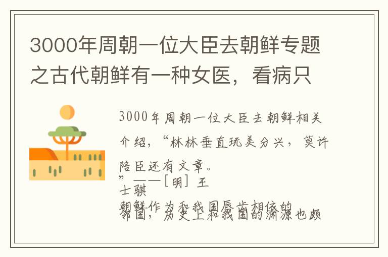 3000年周朝一位大臣去朝鲜专题之古代朝鲜有一种女医，看病只是业余工作，荒诞到流传400多年