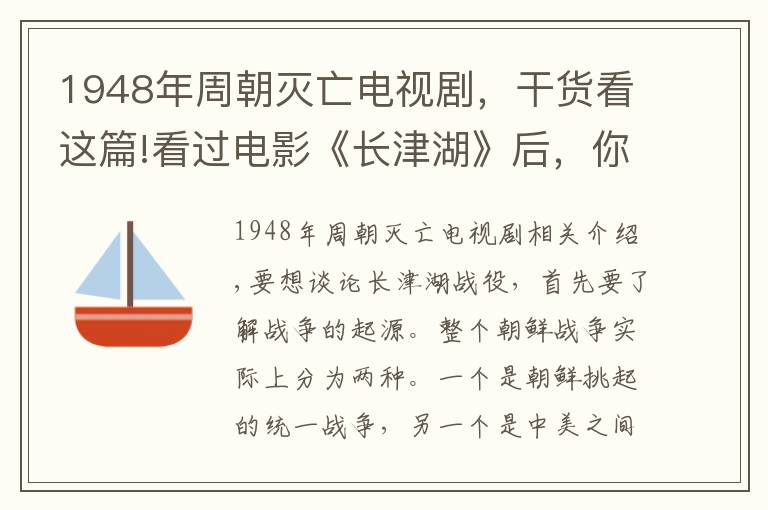 1948年周朝灭亡电视剧，干货看这篇!看过电影《长津湖》后，你是否把历史背景都了解清楚了？