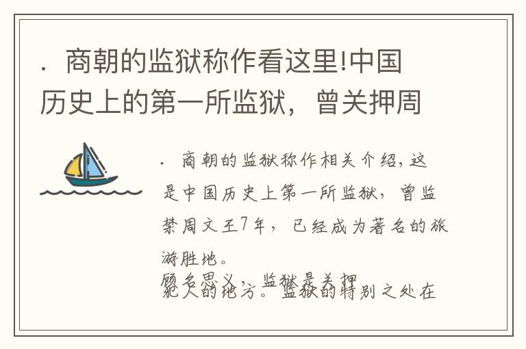 .  商朝的监狱称作看这里!中国历史上的第一所监狱，曾关押周文王7年，现成著名的旅游景区