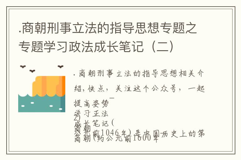 .商朝刑事立法的指导思想专题之专题学习政法成长笔记（二）