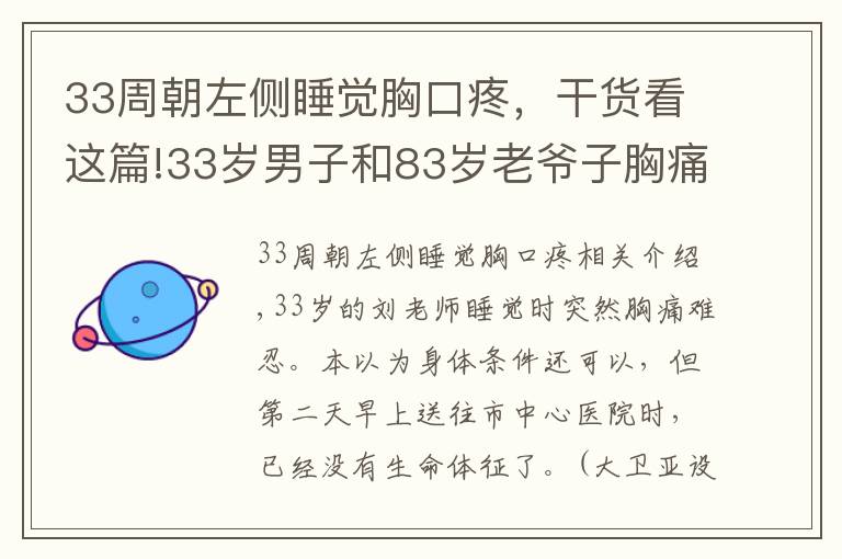 33周朝左侧睡觉胸口疼，干货看这篇!33岁男子和83岁老爷子胸痛同时进医院 结果却不同