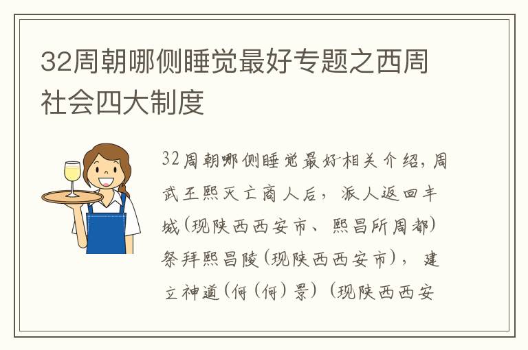 32周朝哪侧睡觉最好专题之西周社会四大制度