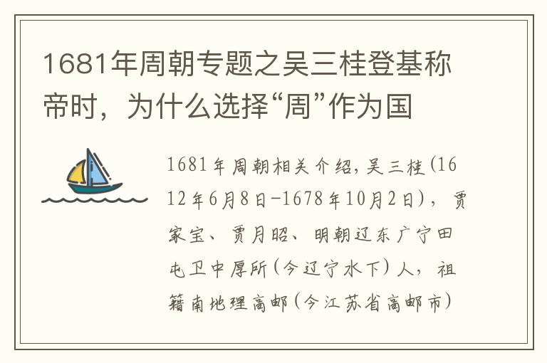 1681年周朝专题之吴三桂登基称帝时，为什么选择“周”作为国号呢？
