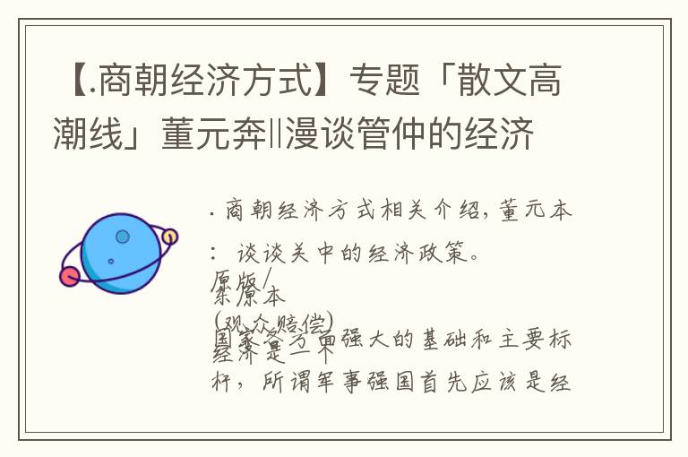 【.商朝经济方式】专题「散文高潮线」董元奔‖漫谈管仲的经济政策