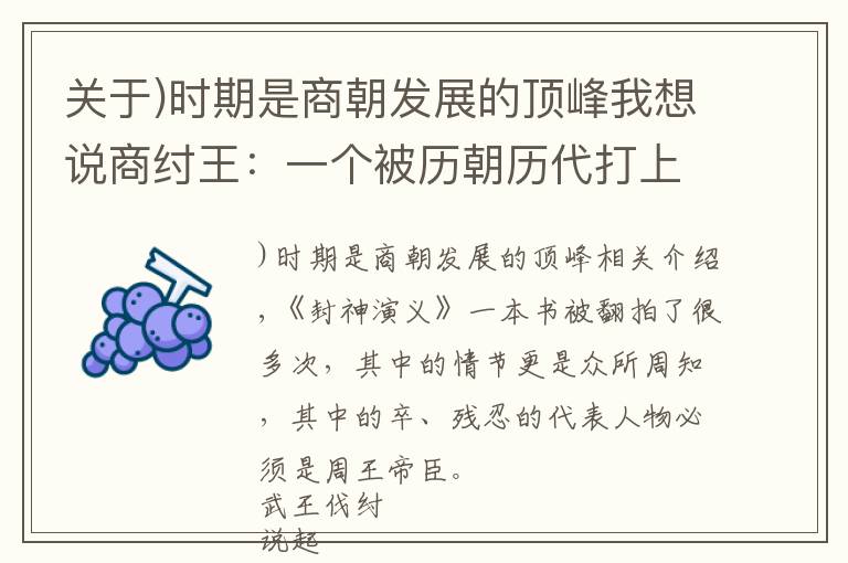 关于)时期是商朝发展的顶峰我想说商纣王：一个被历朝历代打上暴君标签，却无法伸冤的人