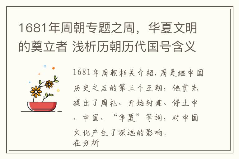 1681年周朝专题之周，华夏文明的奠立者 浅析历朝历代国号含义和来历