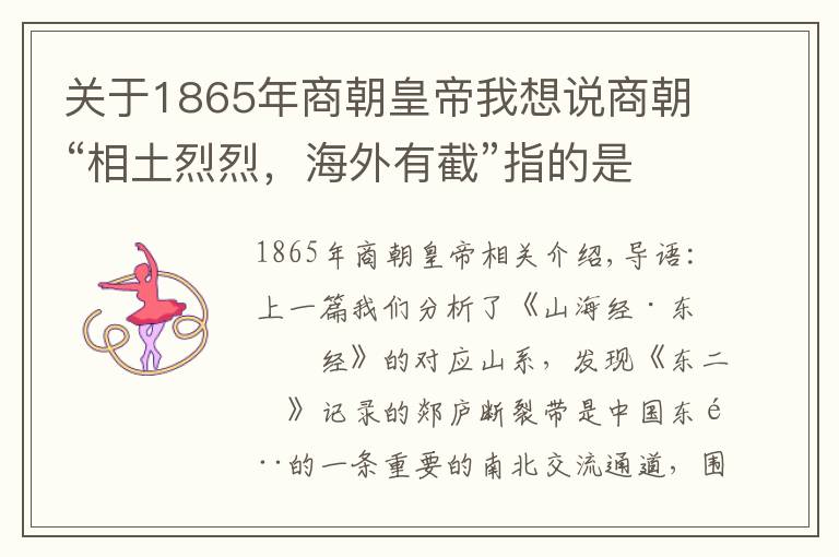 关于1865年商朝皇帝我想说商朝“相土烈烈，海外有截”指的是哪里？学者：在朝鲜半岛