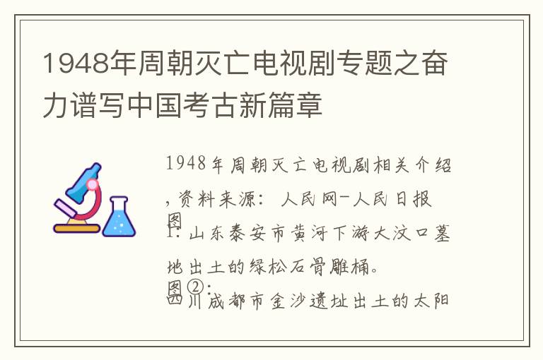 1948年周朝灭亡电视剧专题之奋力谱写中国考古新篇章