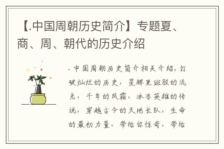 【.中国周朝历史简介】专题夏、商、周、朝代的历史介绍