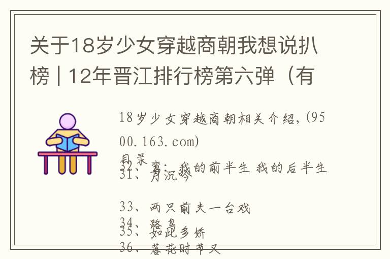 关于18岁少女穿越商朝我想说扒榜 | 12年晋江排行榜第六弹（有肉有剧情）