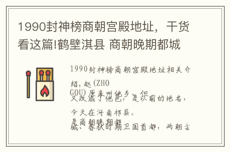 1990封神榜商朝宫殿地址，干货看这篇!鹤壁淇县 商朝晚期都城