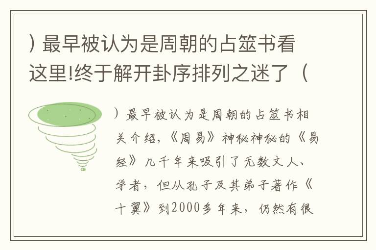 ) 最早被认为是周朝的占筮书看这里!终于解开卦序排列之迷了（上）