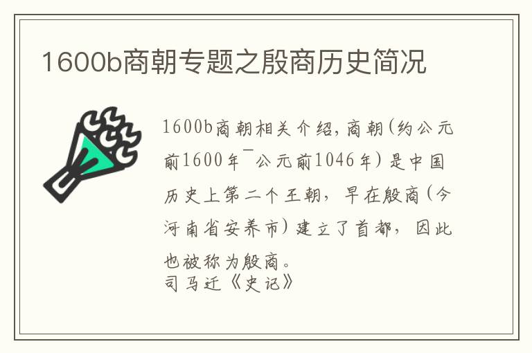 1600b商朝专题之殷商历史简况