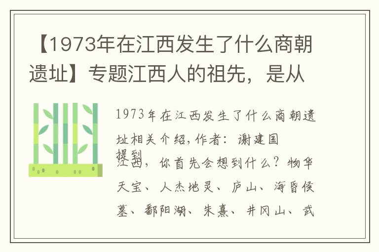 【1973年在江西发生了什么商朝遗址】专题江西人的祖先，是从哪里来的？