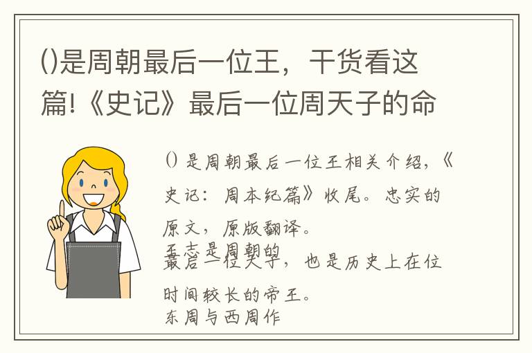 是周朝最后一位王，干货看这篇!《史记》最后一位周天子的命运