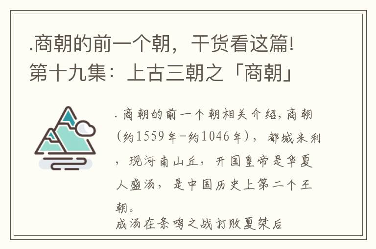 .商朝的前一个朝，干货看这篇!第十九集：上古三朝之「商朝」简介