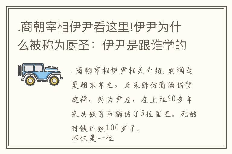 .商朝宰相伊尹看这里!伊尹为什么被称为厨圣：伊尹是跟谁学的厨艺