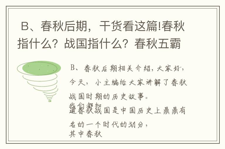  B、春秋后期，干货看这篇!春秋指什么？战国指什么？春秋五霸和战国七雄，最终结果是什么文章配图