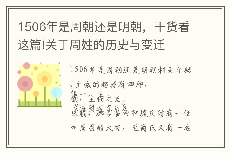 1506年是周朝还是明朝，干货看这篇!关于周姓的历史与变迁