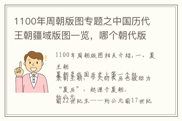 1100年周朝版图专题之中国历代王朝疆域版图一览，哪个朝代版图最小，哪个最大？