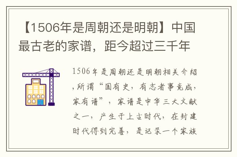 【1506年是周朝还是明朝】中国最古老的家谱，距今超过三千年，可惜已经流落到了英国