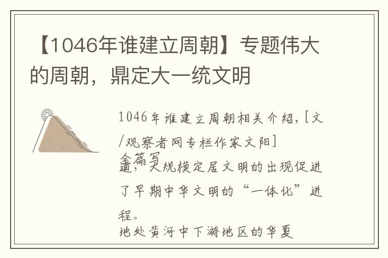 【1046年谁建立周朝】专题伟大的周朝，鼎定大一统文明