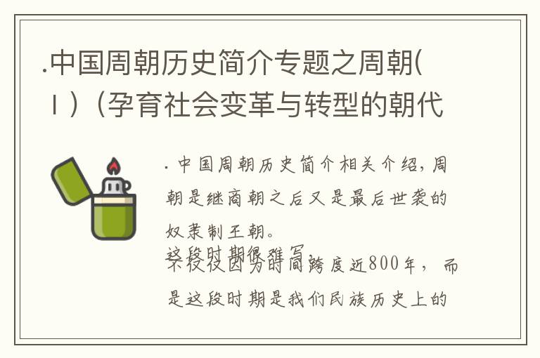 .中国周朝历史简介专题之周朝(Ⅰ)（孕育社会变革与转型的朝代）公元前1046年-公元前256年