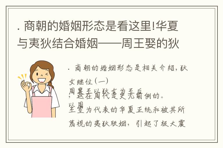 . 商朝的婚姻形态是看这里!华夏与夷狄结合婚姻——周王娶的狄女王后竟是商代鬼族后裔