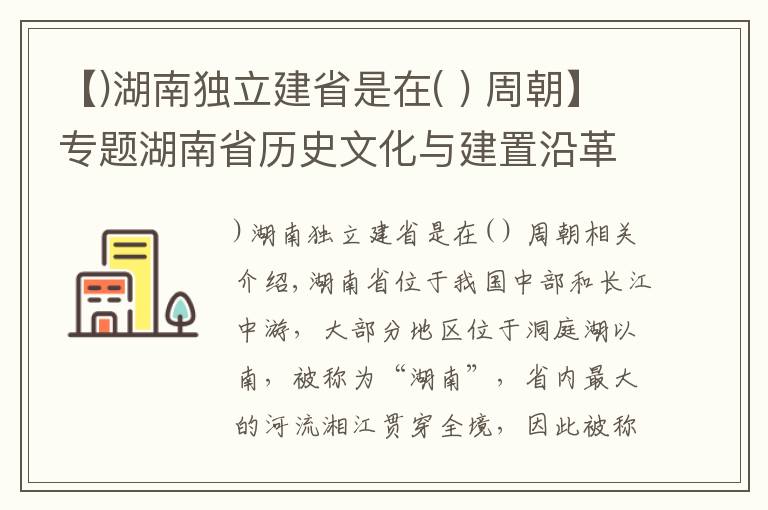 【)湖南独立建省是在( ) 周朝】专题湖南省历史文化与建置沿革