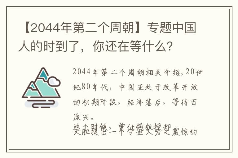 【2044年第二个周朝】专题中国人的时到了，你还在等什么？