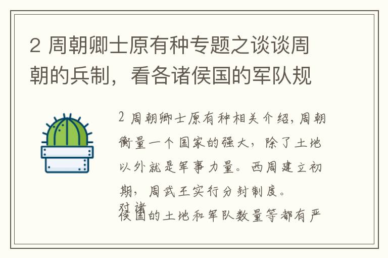 2 周朝卿士原有种专题之谈谈周朝的兵制，看各诸侯国的军队规模有多大？