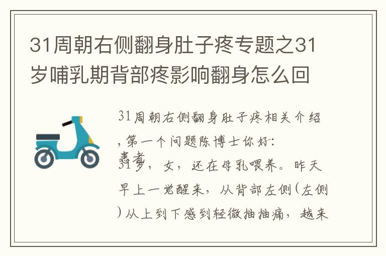 31周朝右侧翻身肚子疼专题之31岁哺乳期背部疼影响翻身怎么回事？一动就会疼怎么回事？