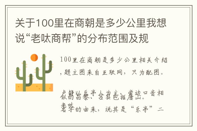 关于100里在商朝是多少公里我想说“老呔商帮”的分布范围及规模