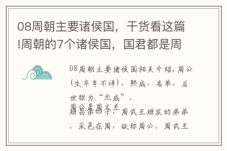 08周朝主要诸侯国，干货看这篇!周朝的7个诸侯国，国君都是周公的后人，除了鲁国还有谁？