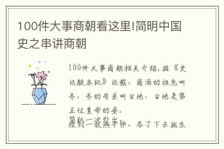 100件大事商朝看这里!简明中国史之串讲商朝