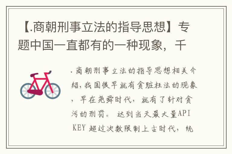 【.商朝刑事立法的指导思想】专题中国一直都有的一种现象，千年来多少人因此丧命，但还是屡禁不止