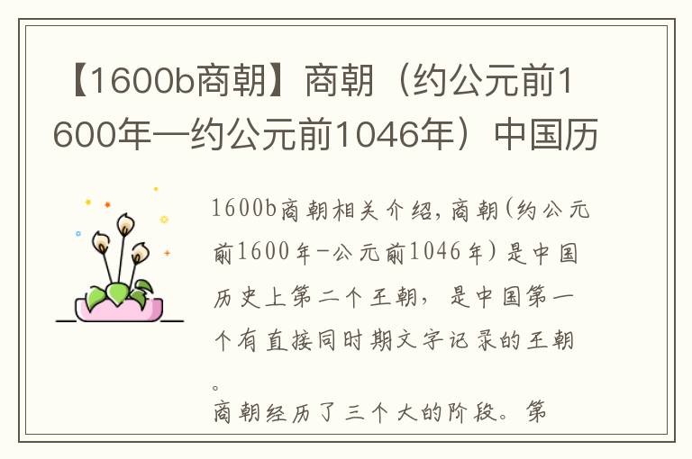 【1600b商朝】商朝（约公元前1600年—约公元前1046年）中国历史上的第二个朝代文章配图