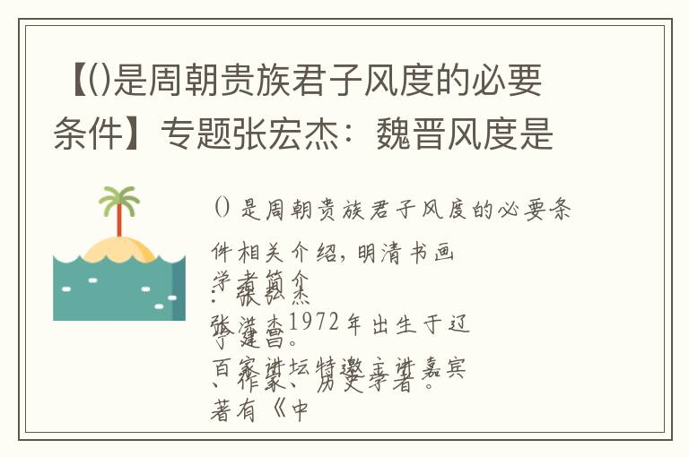 【是周朝贵族君子风度的必要条件】专题张宏杰：魏晋风度是如何形成的（深度好文）