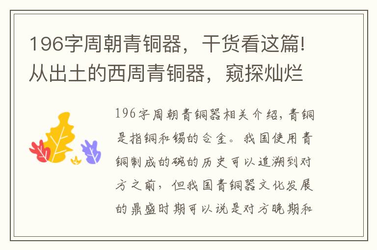 196字周朝青铜器，干货看这篇!从出土的西周青铜器，窥探灿烂的西周青铜器文化