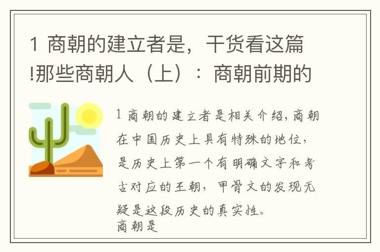 1 商朝的建立者是，干货看这篇!那些商朝人（上）：商朝前期的帝与良相