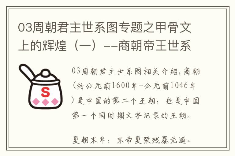 03周朝君主世系图专题之甲骨文上的辉煌（一）--商朝帝王世系表