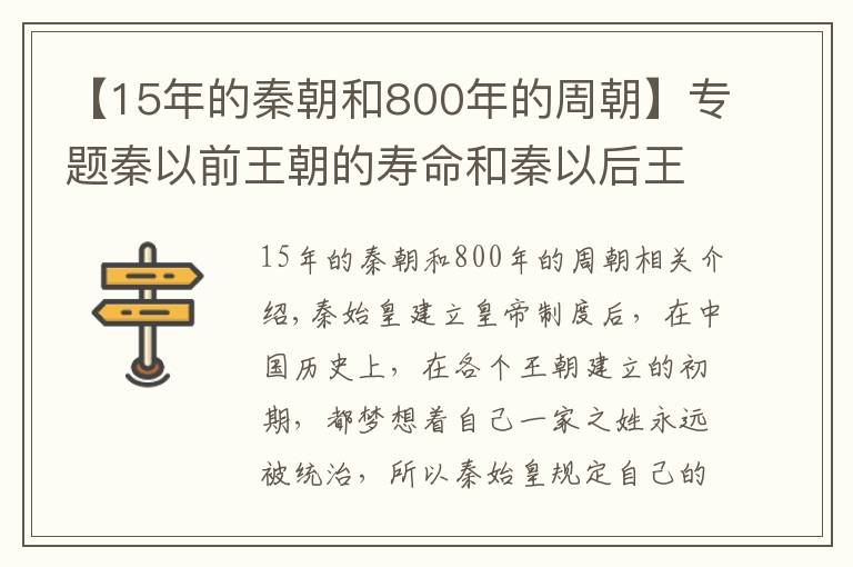 【15年的秦朝和800年的周朝】专题秦以前王朝的寿命和秦以后王朝的寿命