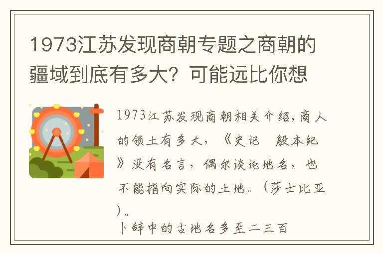 1973江苏发现商朝专题之商朝的疆域到底有多大？可能远比你想象的要大！