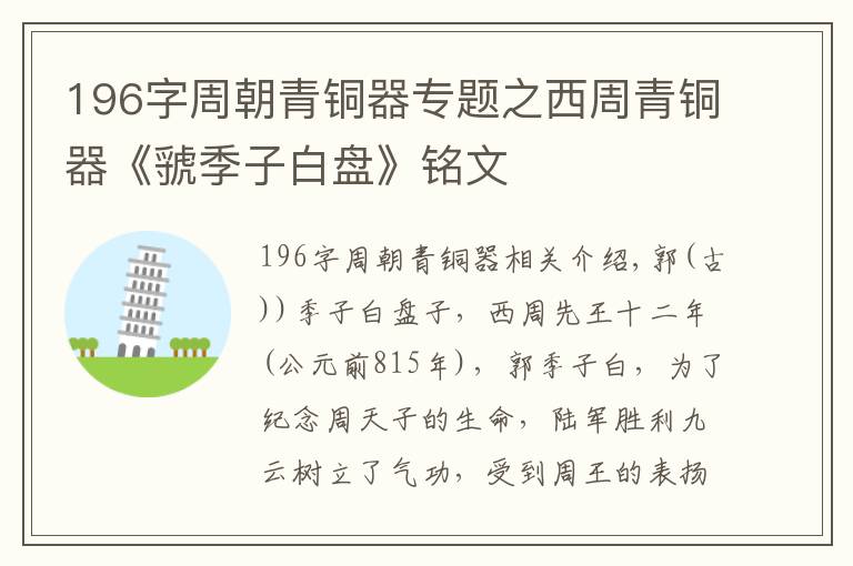 196字周朝青铜器专题之西周青铜器《虢季子白盘》铭文