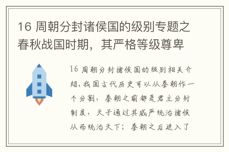 16 周朝分封诸侯国的级别专题之春秋战国时期，其严格等级尊卑制度，对秦朝及秦国的影响